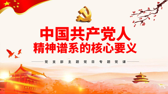 共产党人精神谱系的核心要义PPT模板-大怪兽分享