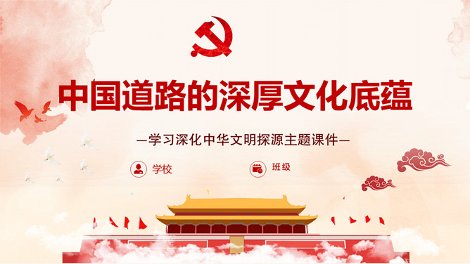 中国道路的深厚文化底蕴PPT模板-大怪兽分享