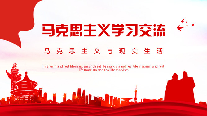 马克思主义学习交流PPT模板-大怪兽分享