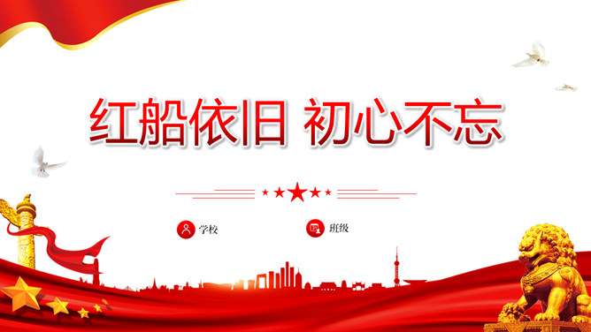 红船依旧初心不忘PPT模板-大怪兽分享