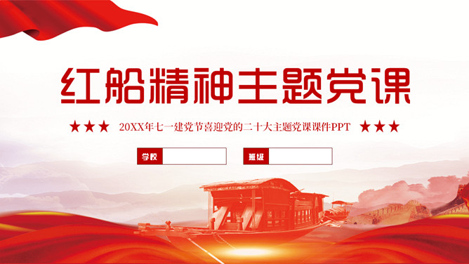 红船精神主题党课PPT模板-大怪兽分享