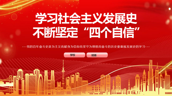 学习社会主义发展史坚定四个自信PPT模板-大怪兽分享