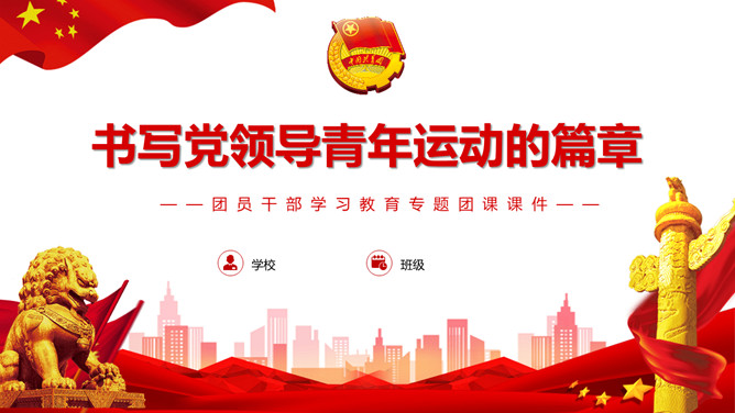 团员干部学习教育专题团课PPT模板-大怪兽分享