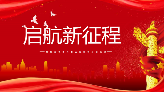 党的百年成就和历史经验PPT模板-大怪兽分享