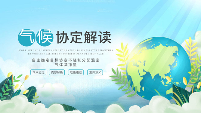 巴黎气候协定解读PPT模板-大怪兽分享