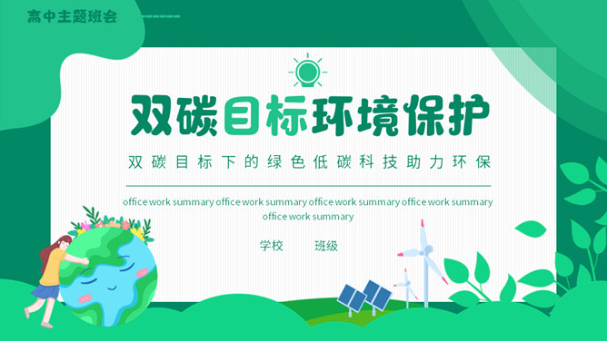 双碳目标环境保护PPT模板-大怪兽分享