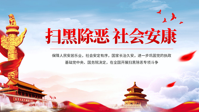 扫黑除恶社会安康PPT模板-大怪兽分享
