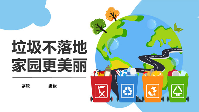 垃圾不落地家园更美丽PPT模板-大怪兽分享