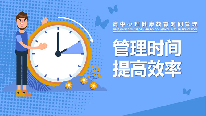 管理时间提高效率班会PPT模板-大怪兽分享