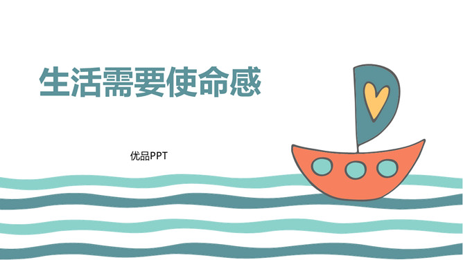 生活需要使命感班会PPT课件模板-大怪兽分享