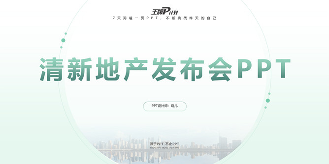 清新公寓地产发布会PPT模板-大怪兽分享