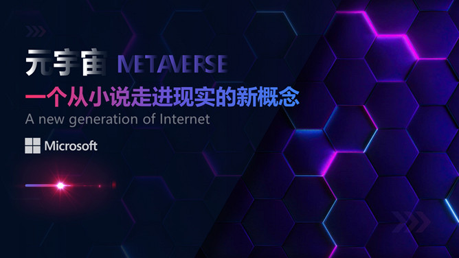 虚拟现实世界元宇宙介绍PPT模板-大怪兽分享