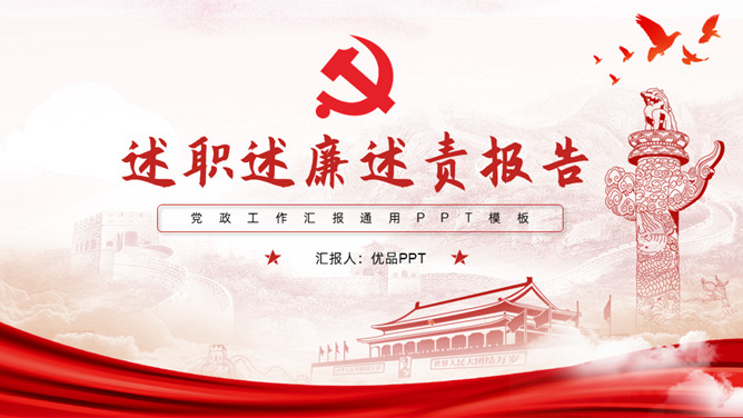 党支部书记述职述廉述责报告PPT模板-大怪兽分享