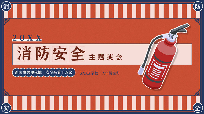 防火消防安全教育主题班会PPT模板-大怪兽分享