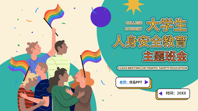 大学生人身安全教育主题班会PPT模板-大怪兽分享