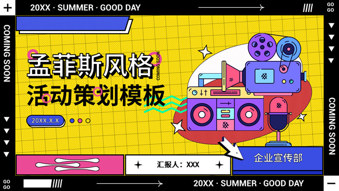 孟菲斯风格活动策划方案PPT模板-大怪兽分享