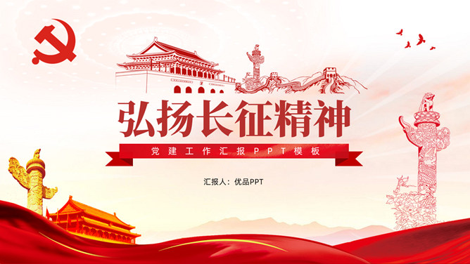 弘扬长征精神党建工作总结PPT模板-大怪兽分享