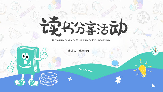卡通小学生读书分享活动PPT模板-大怪兽分享