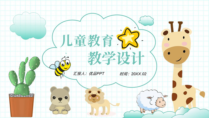 可爱清新卡通动物教学设计PPT模板-大怪兽分享