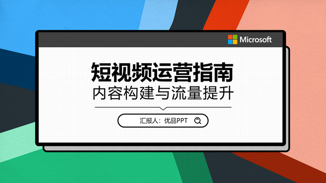 自媒体短视频运营指南PPT模板-大怪兽分享