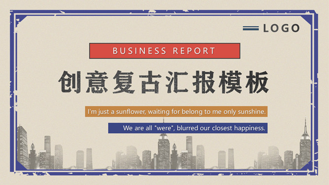 创意精美怀旧复古风PPT模板-大怪兽分享