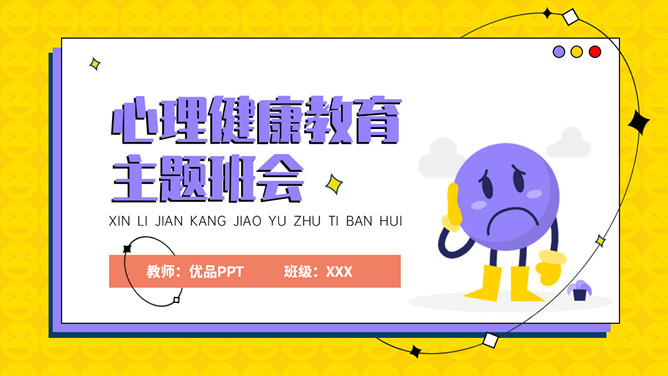 中小学心理健康教育班会PPT模板-大怪兽分享
