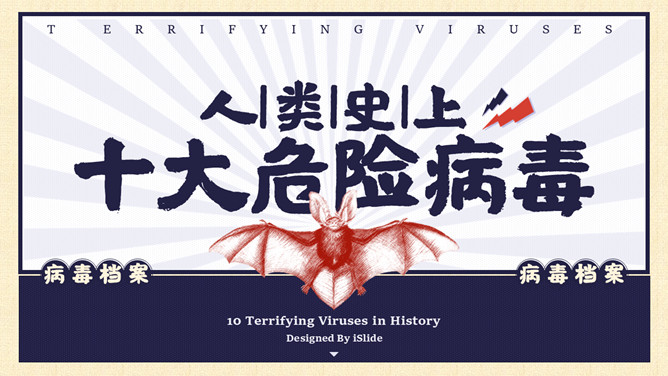 人类史上十大危险病毒PPT作品-大怪兽分享