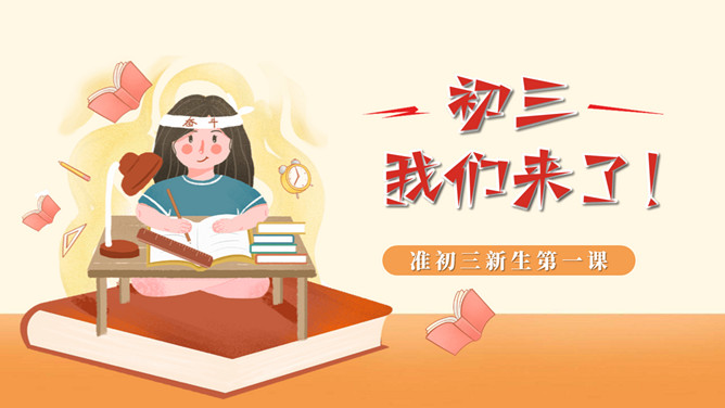 初三励志主题班会PPT模板-大怪兽分享