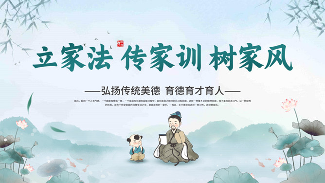 立家法传家训树家风传统美德PPT模板-大怪兽分享