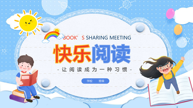 小学生读书分享交流活动PPT模板-大怪兽分享