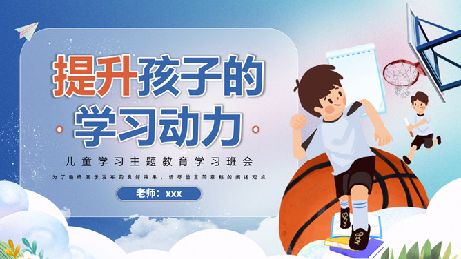 提升孩子的学习动力家长会PPT模板-大怪兽分享