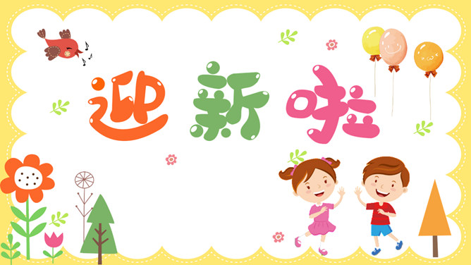 一年级开学迎新班会PPT模板-大怪兽分享