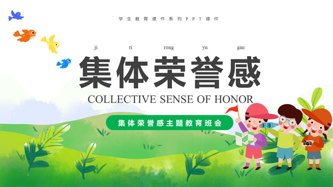 集体荣誉感主题教育班会PPT模板-大怪兽分享