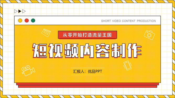 自媒体短视频制作运营策划PPT模板-大怪兽分享
