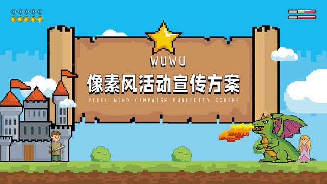 创意像素游戏风PPT模板-大怪兽分享