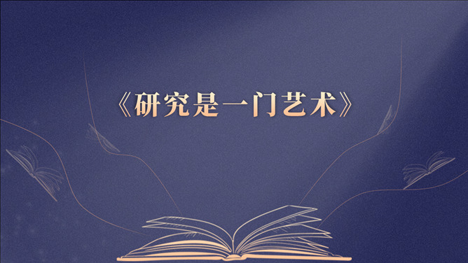 《研究是一门艺术》读书心得PPT-大怪兽分享