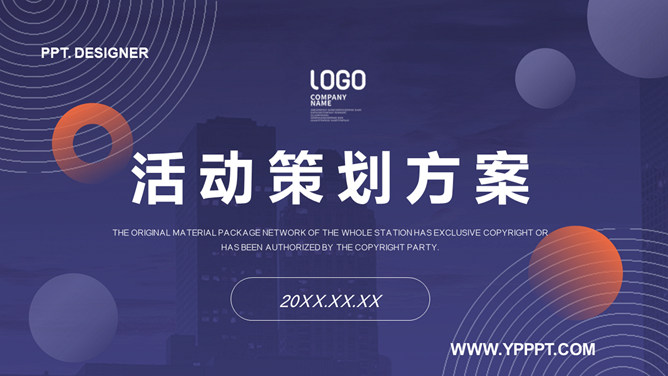 圆点活动策划方案汇报PPT模板-大怪兽分享