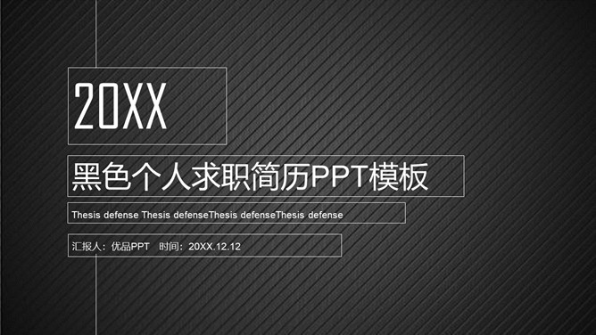 黑色个人求职简历PPT模板-大怪兽分享