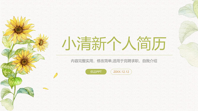 小清新向日葵个人简历PPT模板-大怪兽分享