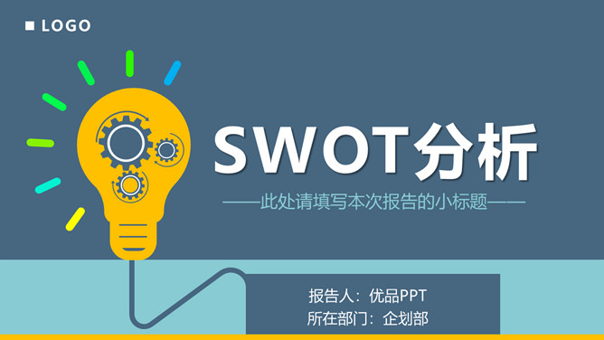 SWOT分析法培训课件PPT模板-大怪兽分享