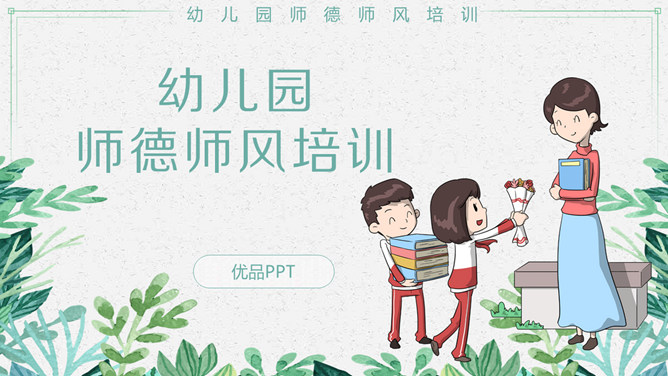 幼儿园师德师风培训PPT模板-大怪兽分享