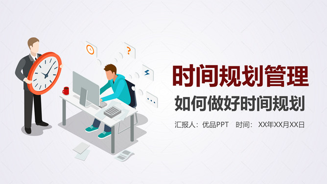 时间规划管理培训课件PPT模板-大怪兽分享