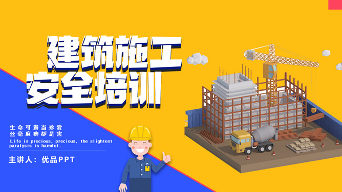 建筑施工施工现场安全培训PPT模板-大怪兽分享