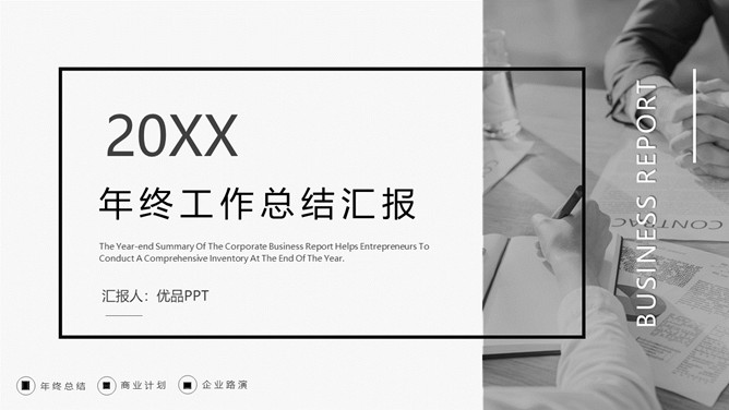 简约灰色年终工作总结PPT模板-大怪兽分享