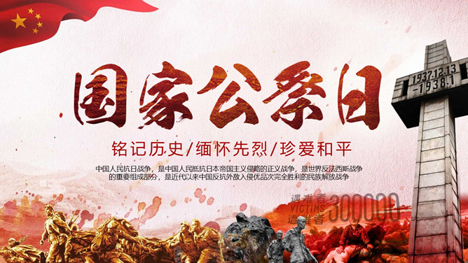 国家公祭日铭记历史PPT模板-大怪兽分享