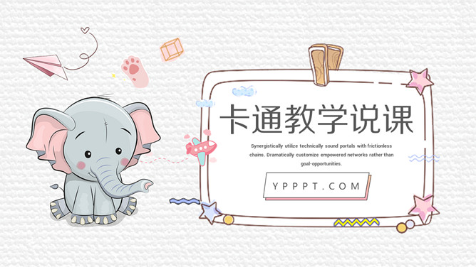 可爱小象英语教学说课课件PPT模板-大怪兽分享