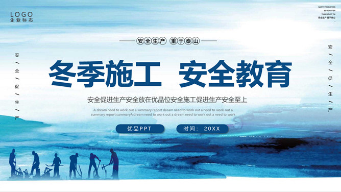 冬季施工安全教育PPT模板-大怪兽分享