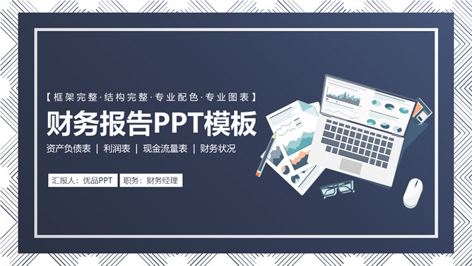 财务报表数据分析报告PPT模板-大怪兽分享