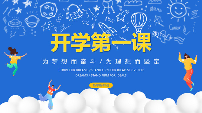 开学第一课励志班会PPT模板-大怪兽分享