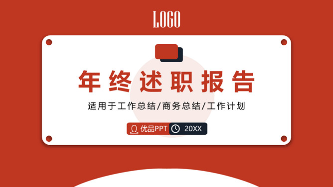 红色年终个人述职报告PPT模板-大怪兽分享
